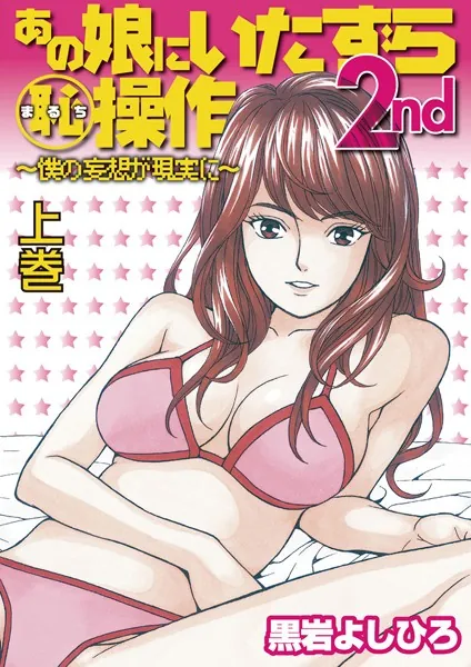 あの娘にいたずら○恥操作2nd〜ボクの妄想が現実に〜 上巻