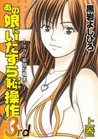 あの娘にいたずら○恥操作3rd〜ボクの妄想が現実に〜 上巻