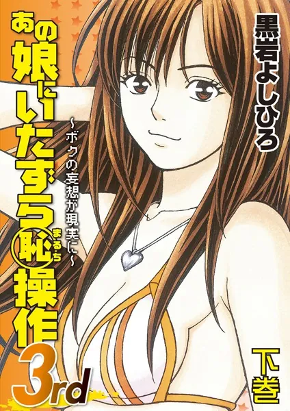 あの娘にいたずら○恥操作3rd〜ボクの妄想が現実に〜 下巻