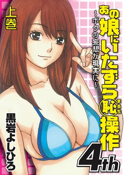 あの娘にいたずら○恥操作4th〜ボクの妄想が現実に〜 上巻