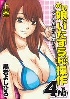 あの娘にいたずら○恥操作4th〜ボクの妄想が現実に〜 上巻