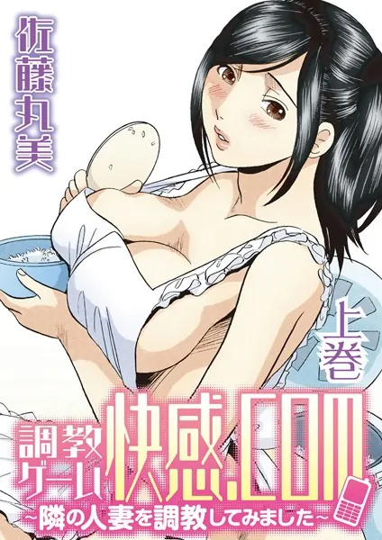 調教ゲーム快感.com/隣の人妻を調教してみました 【上巻】