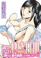 調教ゲーム快感.com/隣の人妻を調教してみました 【上巻】