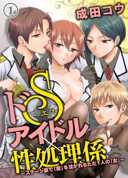 ドSアイドル×性処理係 〜ステージ裏で「愛」を注がれるただ1人の「女」〜 （1）