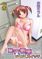 恥穴敏感ぴくぴくスイッチ〜柔肌いじり〜 中巻