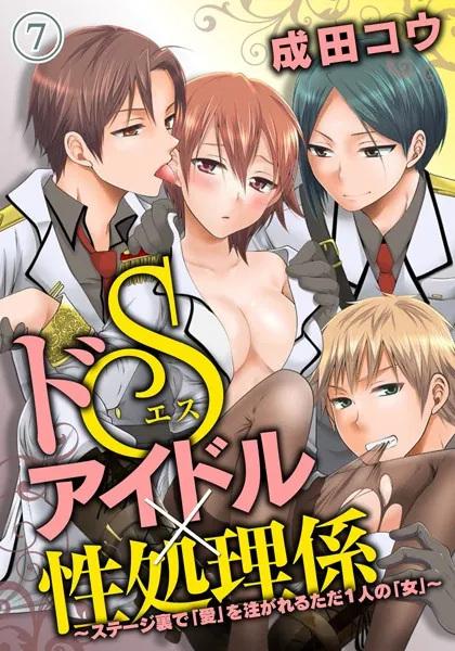ドSアイドル×性処理係 〜ステージ裏で「愛」を注がれるただ1人の「女」〜 （7）