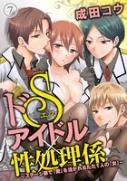 ドSアイドル×性処理係〜ステージ裏で「愛」を注がれるただ1人の「女」〜
