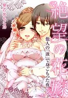 絶望の花嫁〜他人の「液」で身ごもった夜〜(単話)