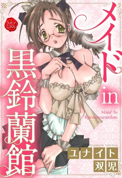 メイドin黒鈴蘭館