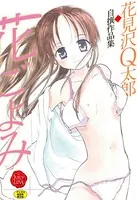 花ごよみ―自撰作品集