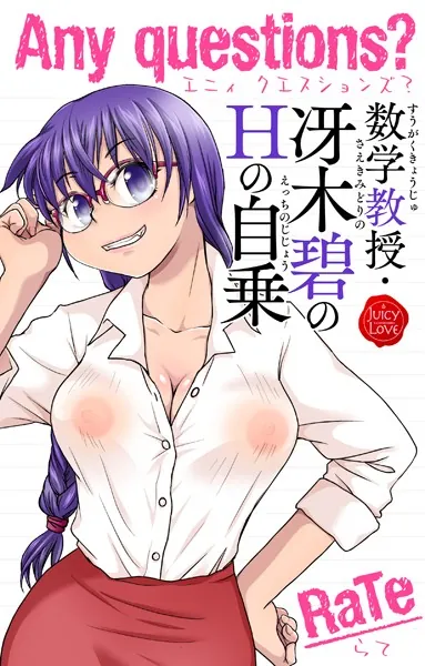 Any questions？ 数学教授・冴木碧のHの自乗