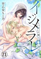 イジメラレ～「女」の僕と飼い主3人～