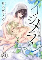 イジメラレ〜「女」の僕と飼い主3人〜 （21）