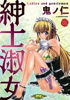 紳士淑女
