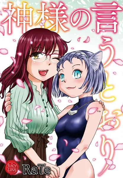 神様の言うとおり