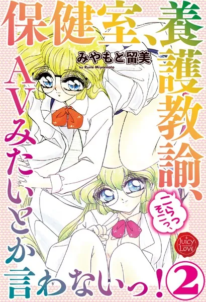 保健室、養護教諭、こらっそこっ、AVみたいとか言わないっ！ 2