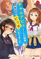 ギャルデビューした結果、陰キャはビッチになりました【電子書籍版】