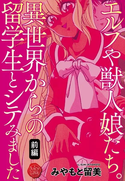 エルフや獣人娘たち。異世界からの留学生とシテみました 前編