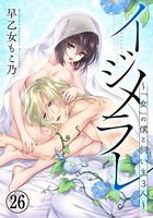 イジメラレ〜「女」の僕と飼い主3人〜 b253atato01655のパッケージ画像