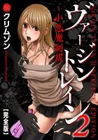 ヴァージントレイン2〜小悪魔制裁〜【完全版】