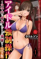 アイドル強●操作〜スマホで命令したことが現実に〜【完全版】
