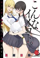 こんなイイコト。（単話）