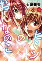 おんなのこのひみつ