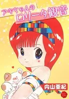 アキちゃんのロ●ータ観音