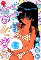 とってもいたずら