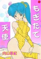 もぎたて天使