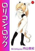 ロリコンロック