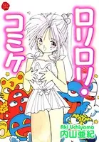 ロリロリコミケ