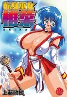 転身巫女椎菜