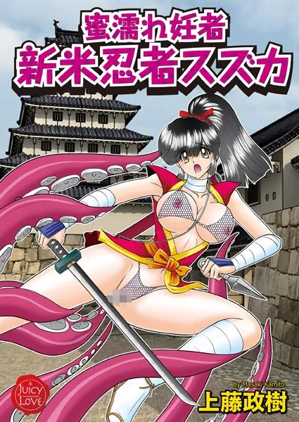 蜜濡れ妊者 新米忍者スズカ