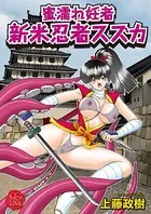 蜜濡れ妊者 新米忍者スズカ