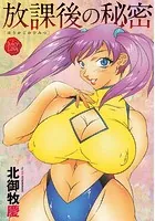 放課後の秘密