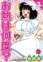 お熱は何度？ 1【電子版特典付き】