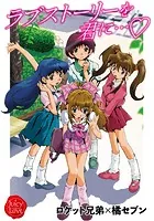 ラブストーリーを君に…