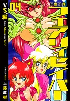 精霊特捜フェアリィセイバー 04 VS.編