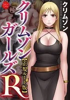 クリムゾンガールズR【正規ルート版】