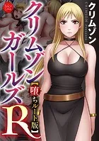 クリムゾンガールズR【堕ちルート版】