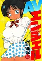 AVエンジェル