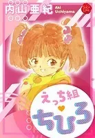 えっち組ちひろ