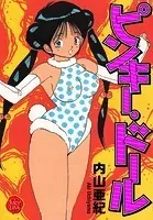 ピンキー・ドール【電子版特典付き】
