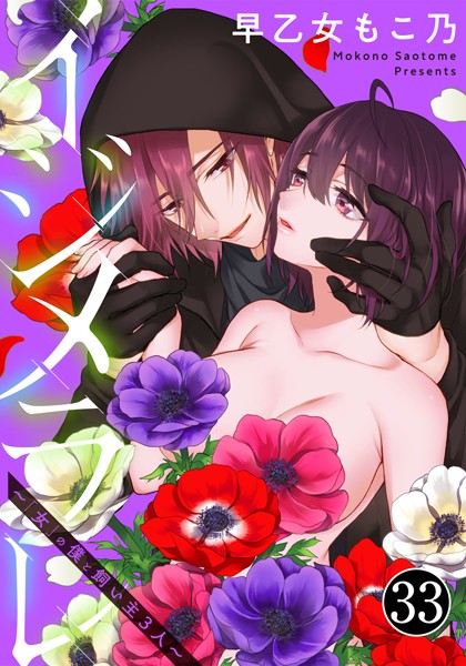 イジメラレ～「女」の僕と飼い主3人～