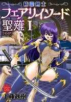 精霊剣士フェアリイソード聖薙