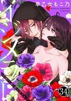 イジメラレ〜「女」の僕と飼い主3人〜（34）