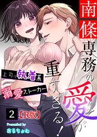 南條専務の愛が重すぎる！～上司は執着系溺愛ストーカー～【R版】（単話）