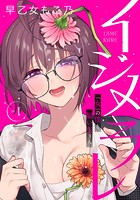イジメラレ〜「女」の僕と飼い主3人〜 【完全版】 （1）