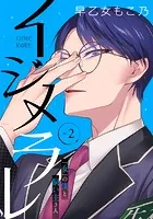 イジメラレ〜「女」の僕と飼い主3人〜 【完全版】 （2）